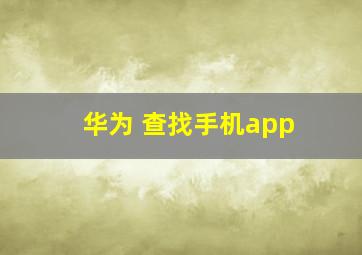 华为 查找手机app